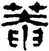 庵,徐鈺 ,書法字典